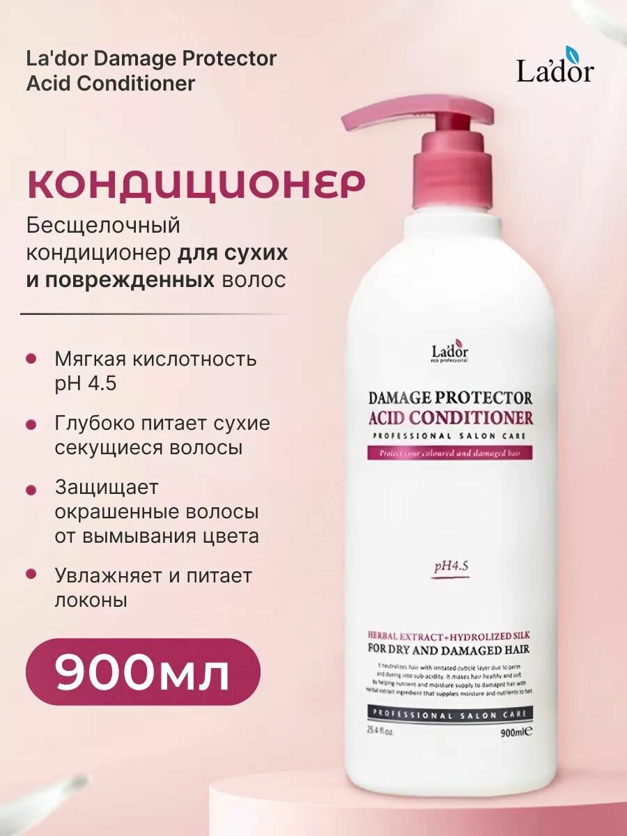 LADOR Бальзам кондиционер для поврежденных волос защитный Damage Protector Acid Conditioner 900 мл