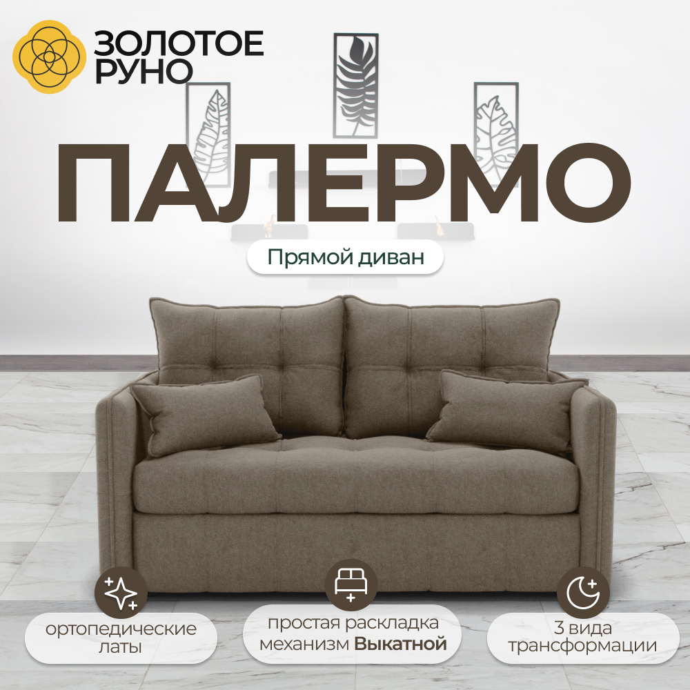 Диван, Прямой диван, Диван-кровать Палермо. Квест-32