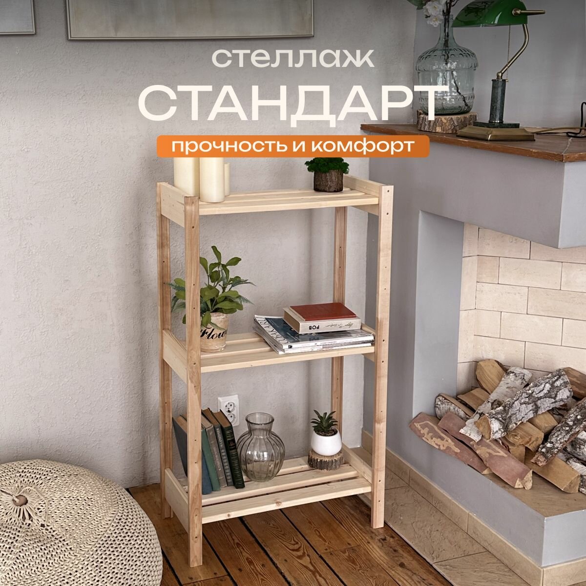 Стеллаж деревянный напольный