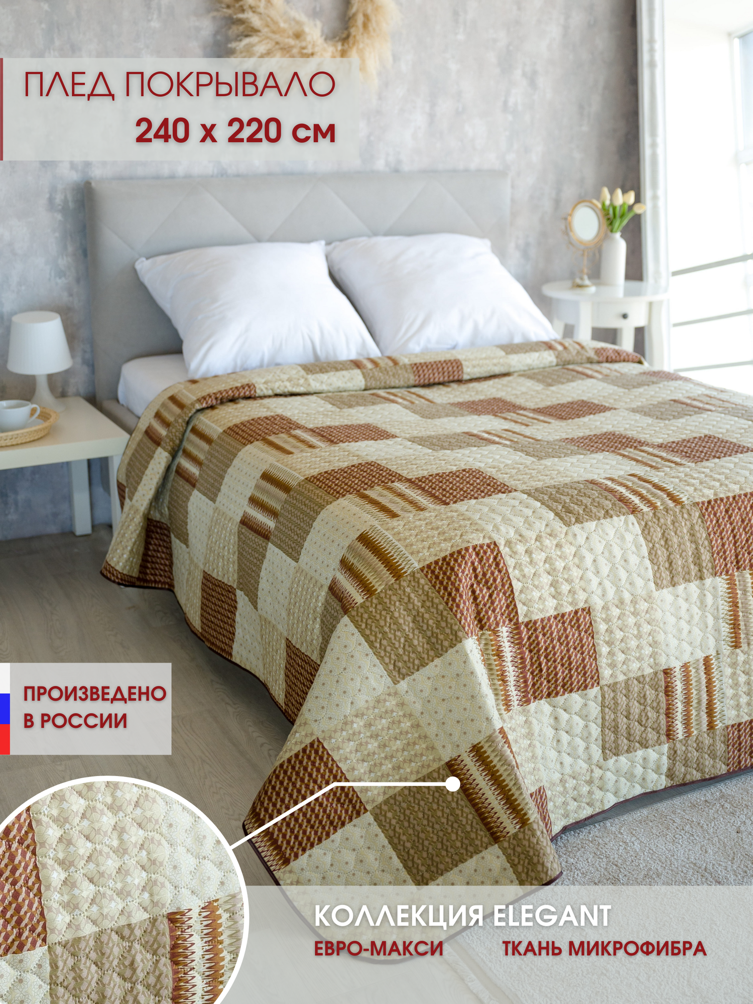 Покрывало стеганое на кровать Elegant Элегант 063 240х220 см