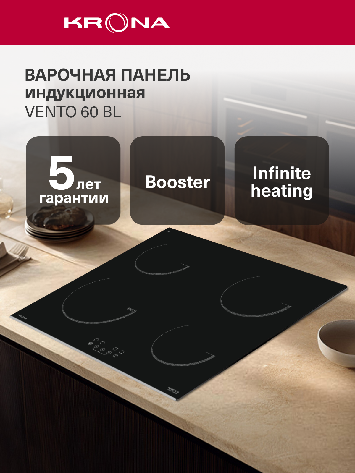 Варочная поверхность KRONA VENTO 60 BL индукционная черная независимая