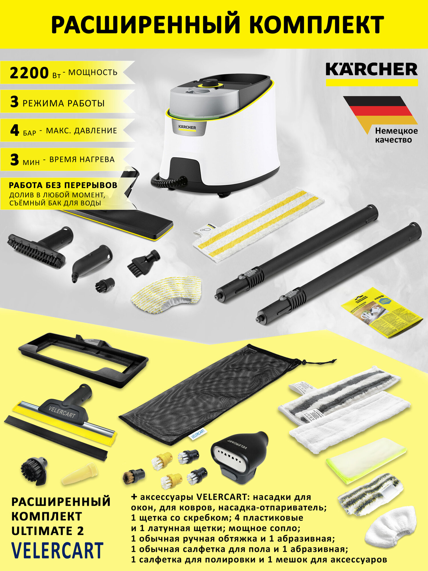 Пароочиститель Karcher SC 4 Deluxe Easy Fix, белый + аксессуары VELERCART, комплект Ultimate 2 (с насадкой-отпаривателем)