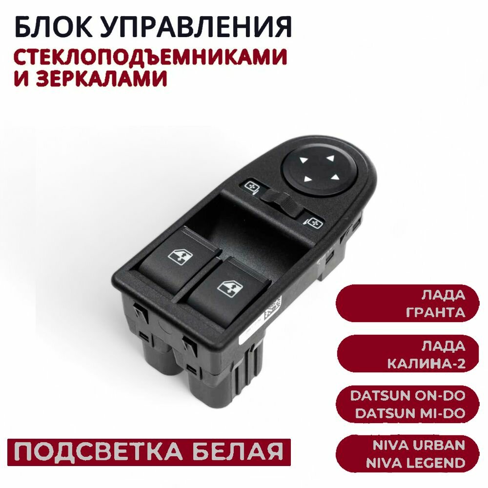 Блок управления стеклоподъемниками (белая подсветка) 2 кнопки и зеркалами 2190, LADA 4х4 URBAN, урбан, Granta, гранта, Datsun On- Do, Mi- Do