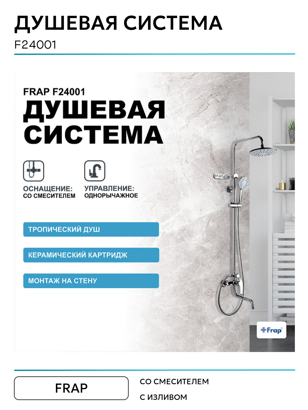 Душевая система Frap F24001 Хром