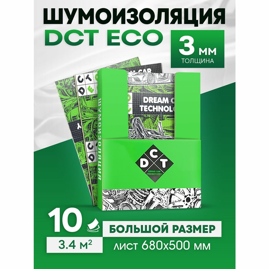 Шумоизоляция для автомобиля самоклеящаяся Dream Car Eco 3мм, 10 больших листов 680*500мм, виброизоляция для авто