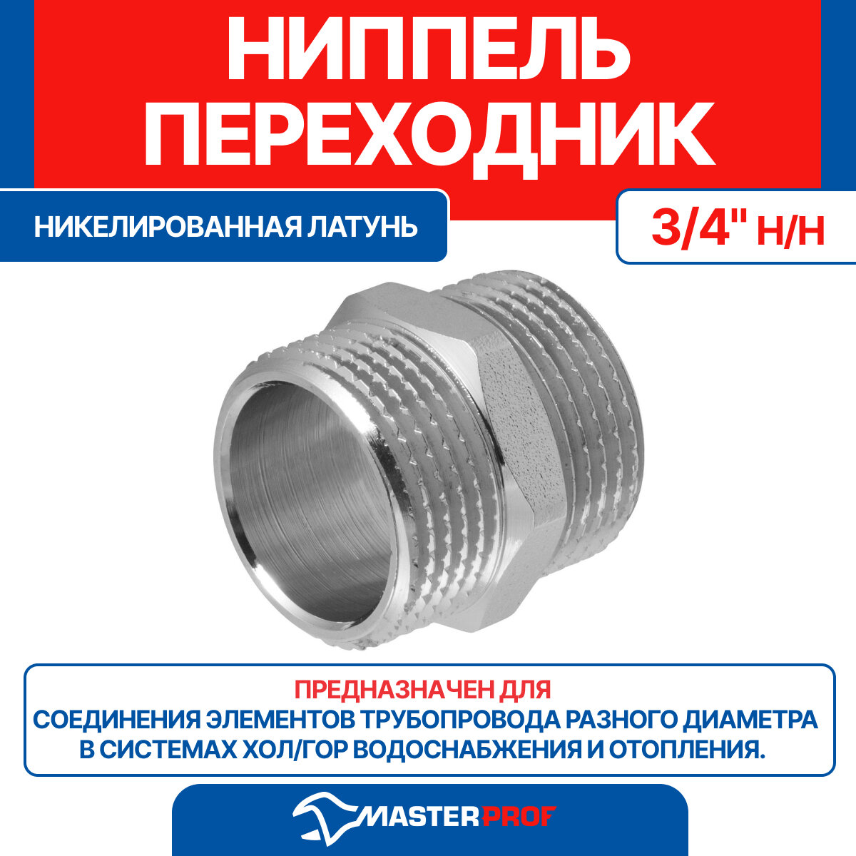 Ниппель (бочонок) латунный никелированный 3/4 н/н MPF