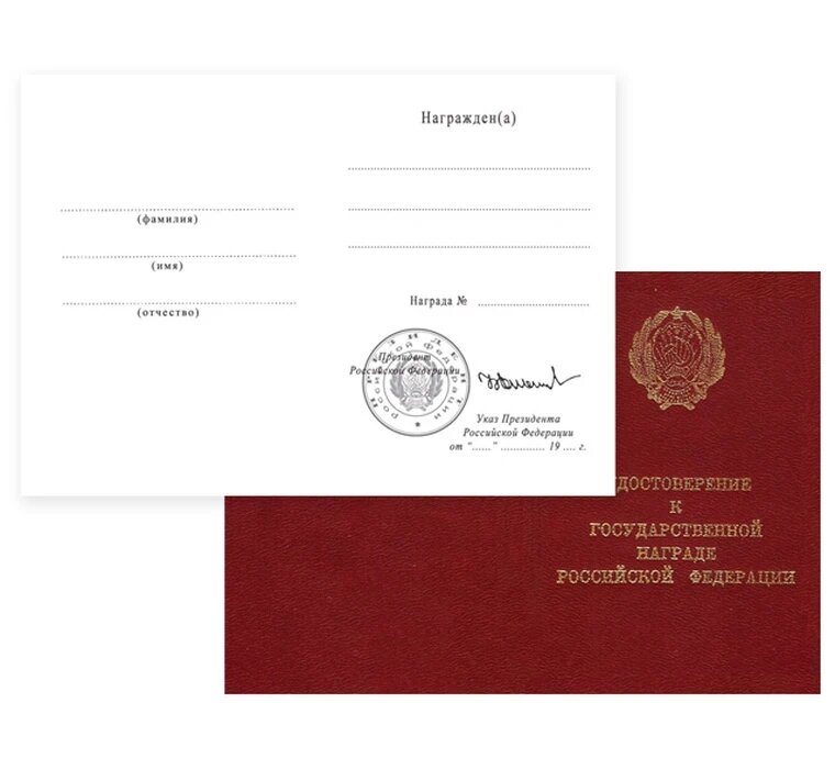 Удостоверение к Государственной награде Российской Федерации, Б. Н. Ельцин переходный наградной лист участников