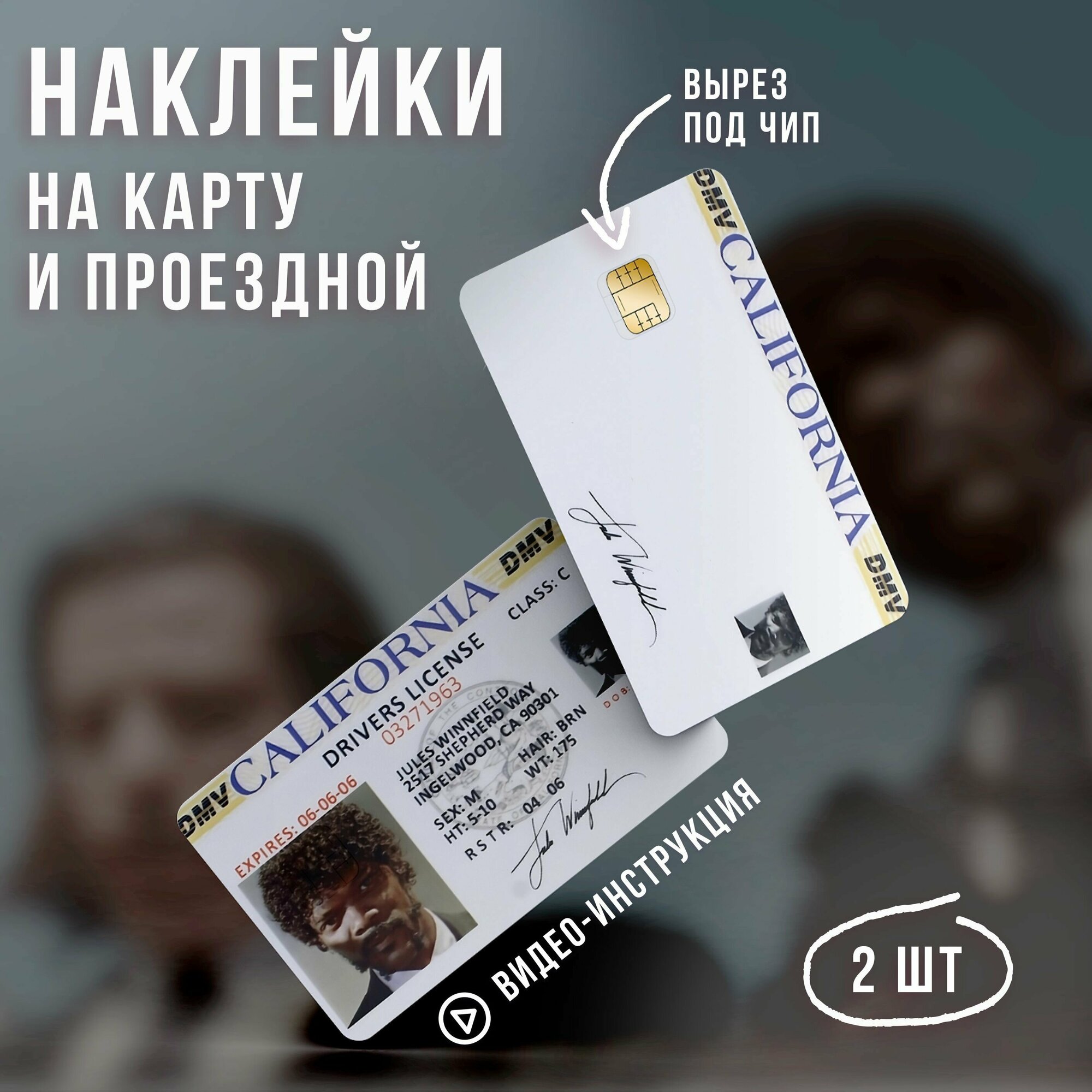 Виниловая наклейка на карту банковскую кино Криминальное чтиво // Джулс Уиннфилд