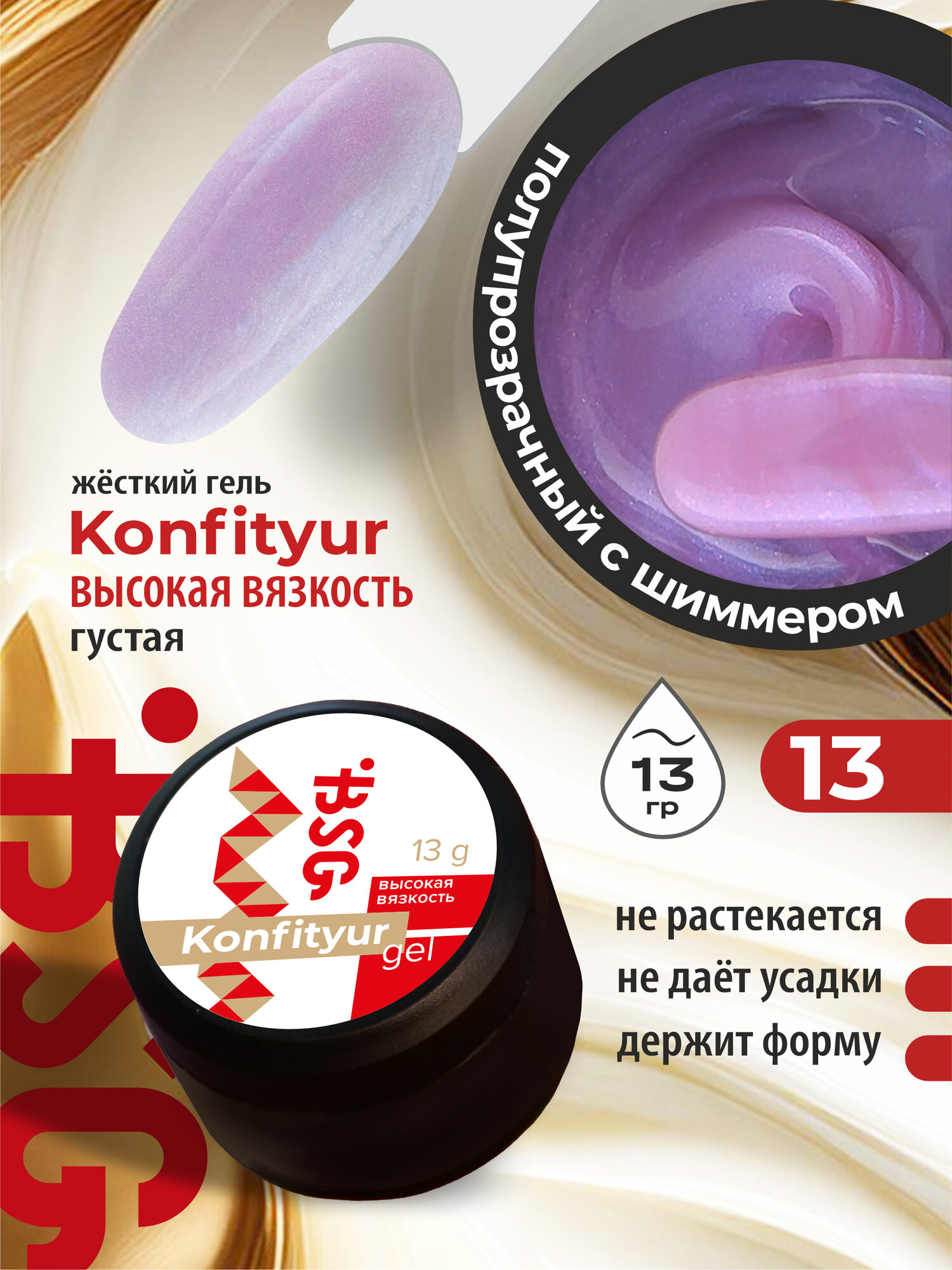 BSG Жёсткий гель для наращивания Confiture №13 высокая вязкость - Полупрозрачный розовый с перламутром (13 г)