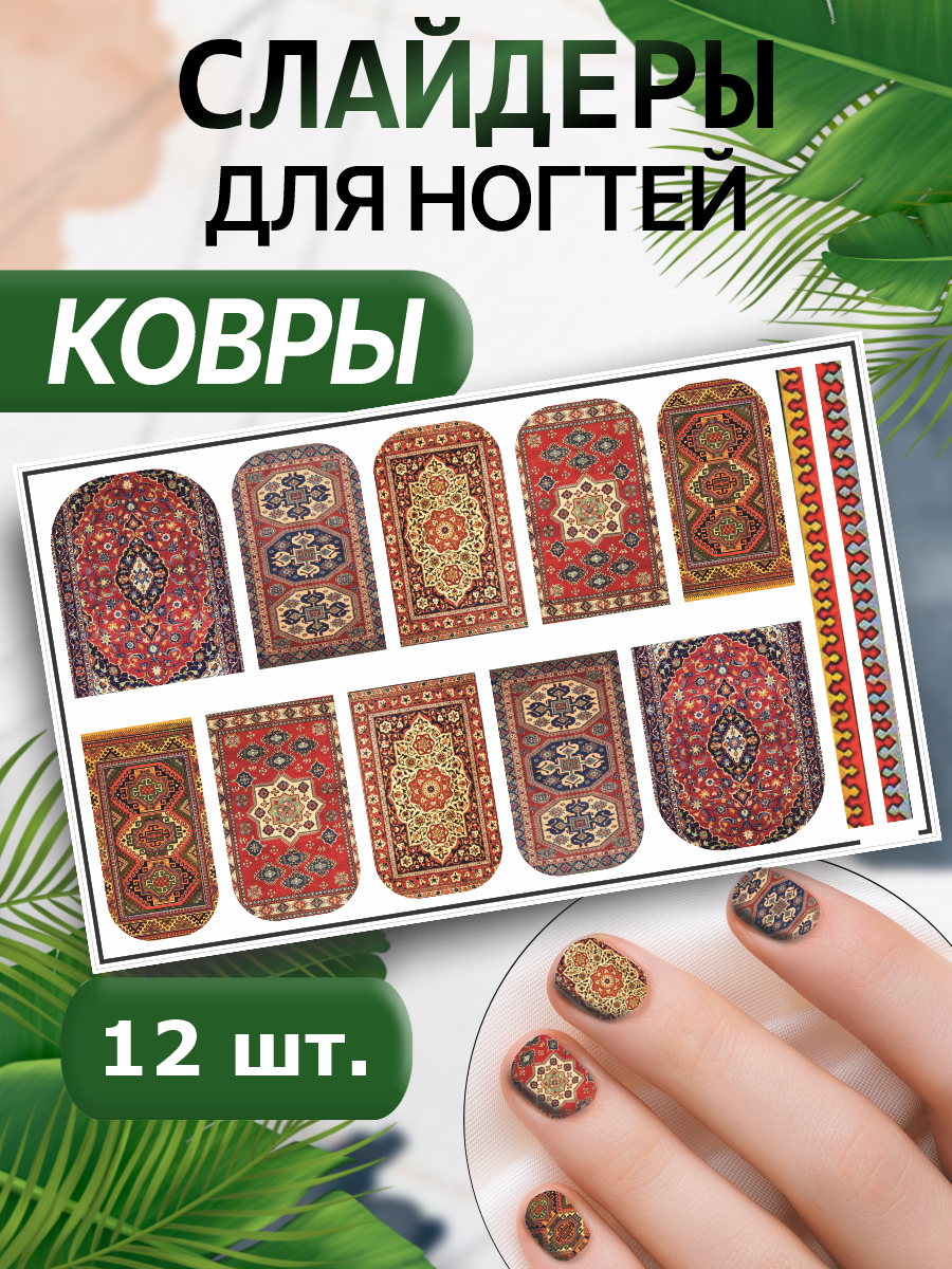 Наклейки для ногтей слайдеры Ковры Эстетика СССР
