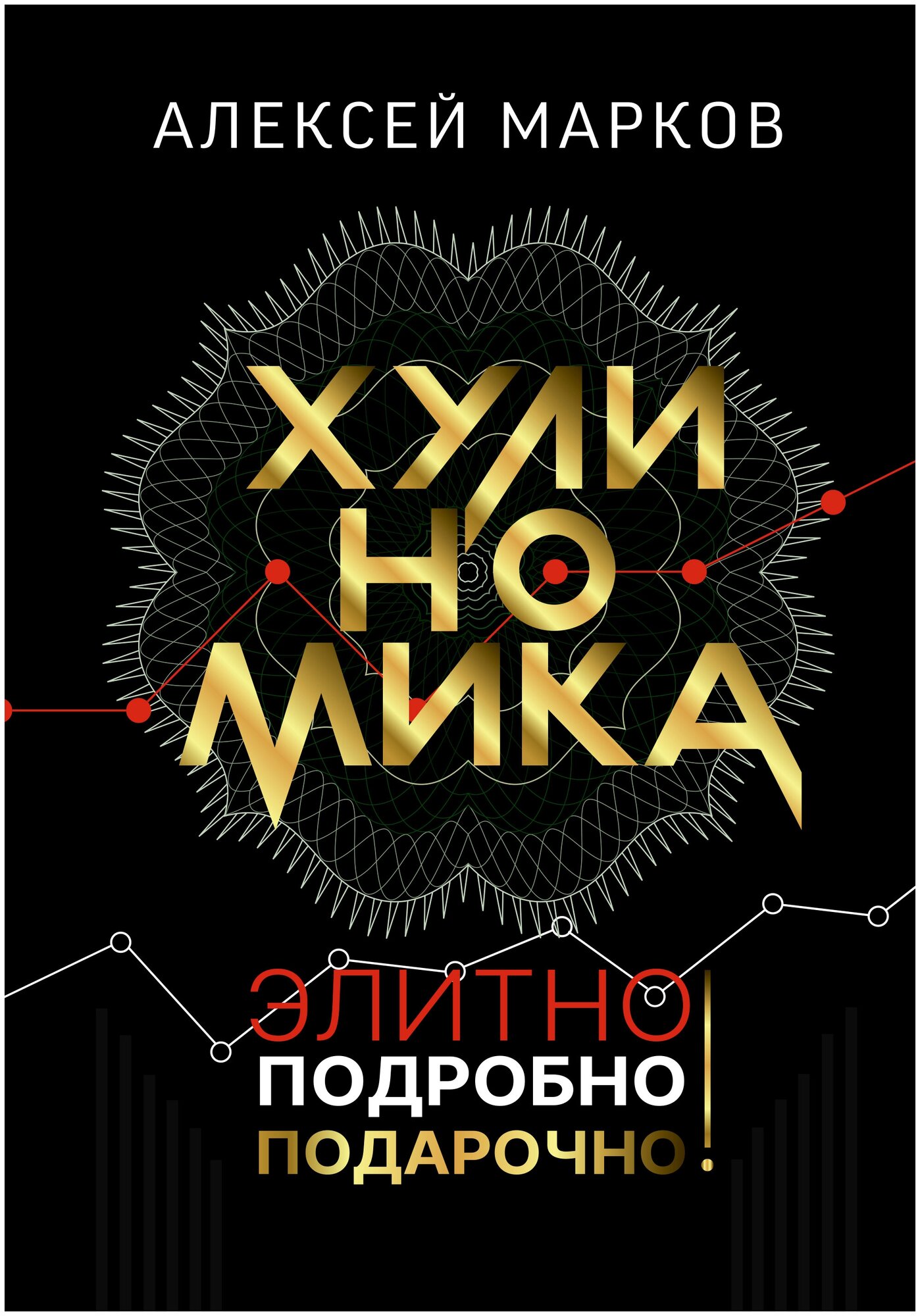 Хулиномика. Элитно, подробно, подарочно!