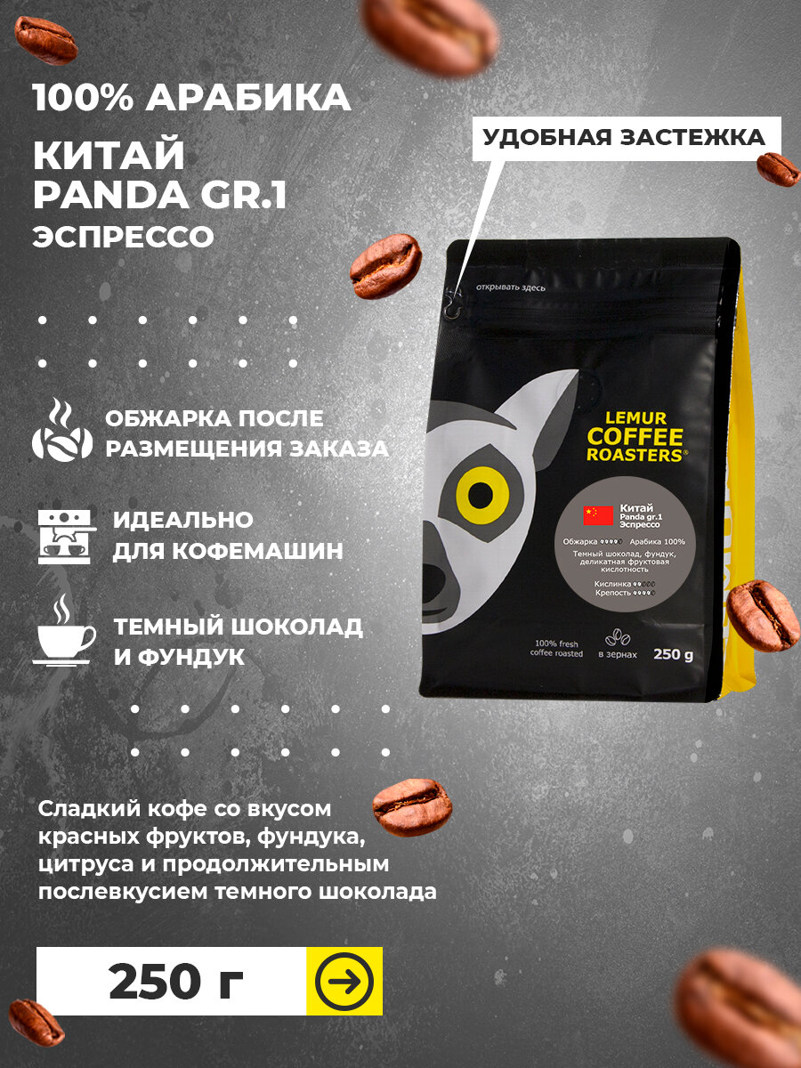 Свежеобжаренный кофе в зернах Китай Panda Эспрессо Lemur Coffee Roasters, 250г