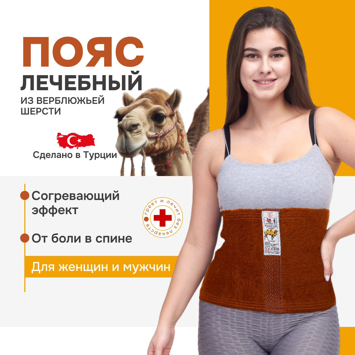 Лечебный пояс из Верблюжьей шерсти/ Согревающий пояс MORTEKS
