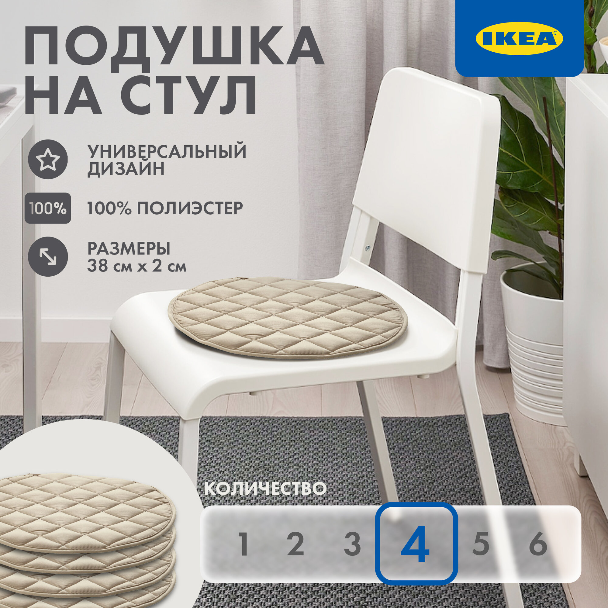 Подушка на стул IKEA Харриет, 38 см, полиэстер, 4шт