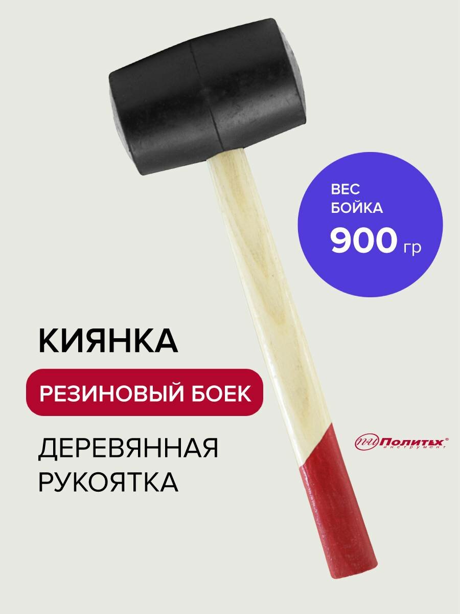 Киянка резиновая с деревянной ручкой 900 г, Политех Инструмент