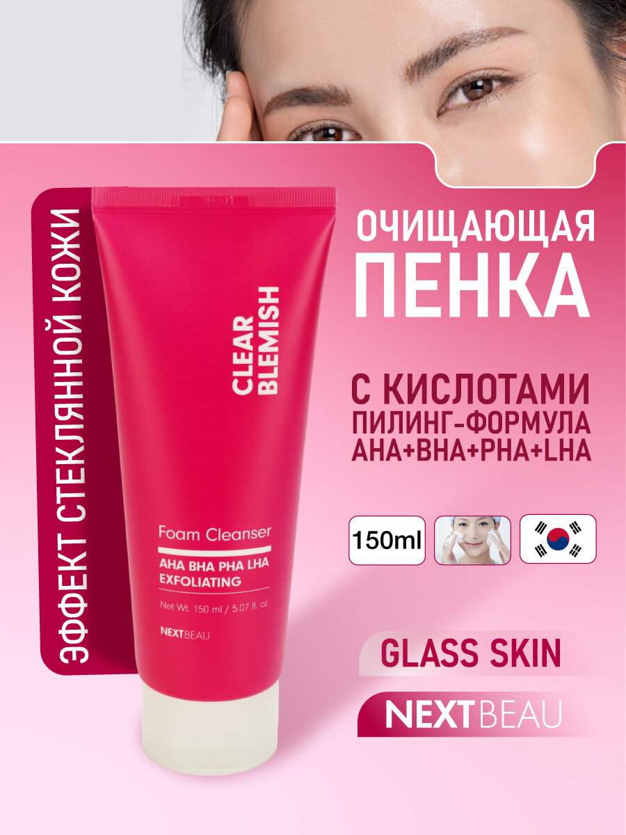 NEXTBEAU Очищающая пенка для умывания с кислотами, пилинг-формула, 150мл, NEXTBEAU