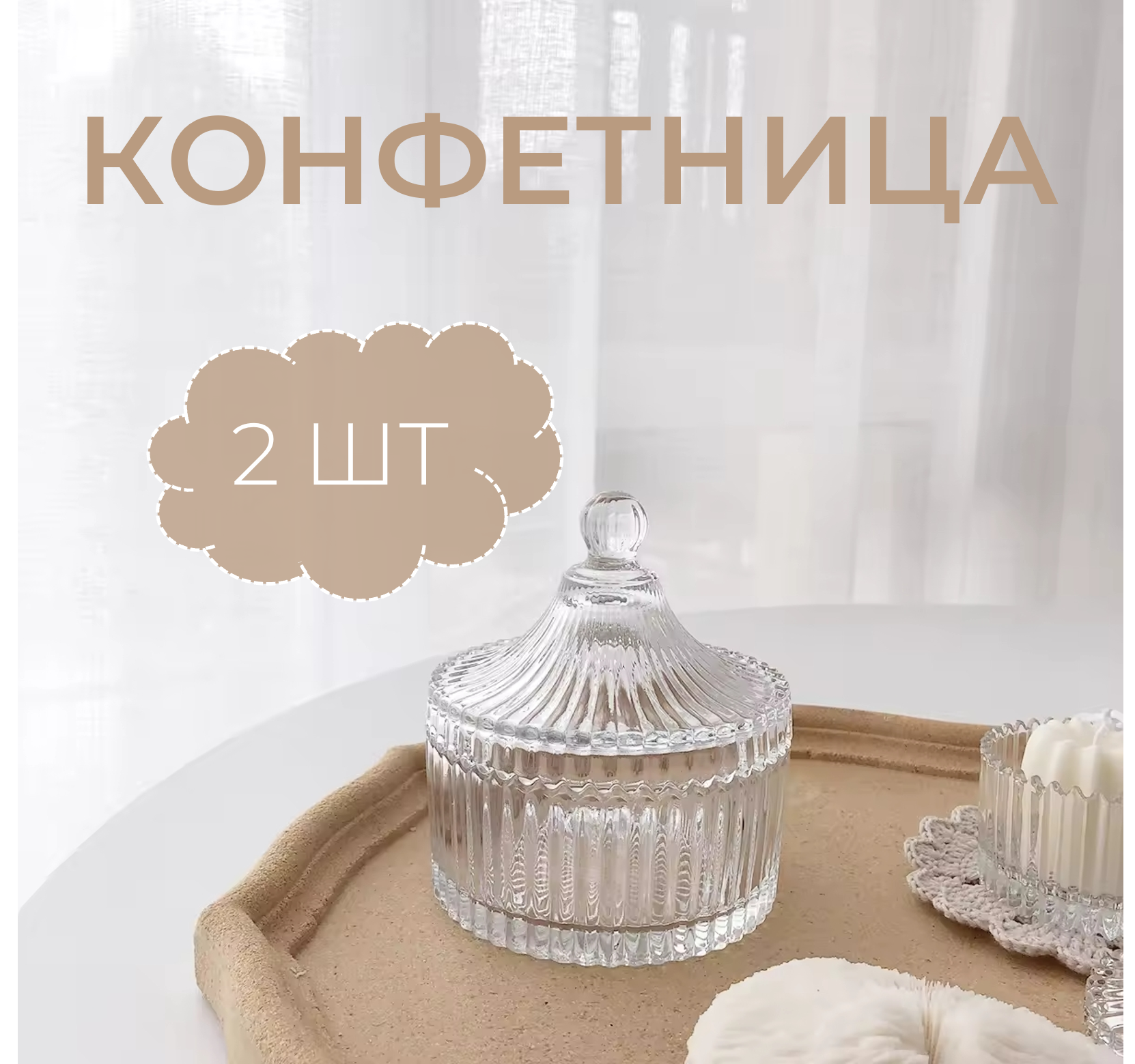 Конфетница с крышкой стеклянная набор 2шт сахарница