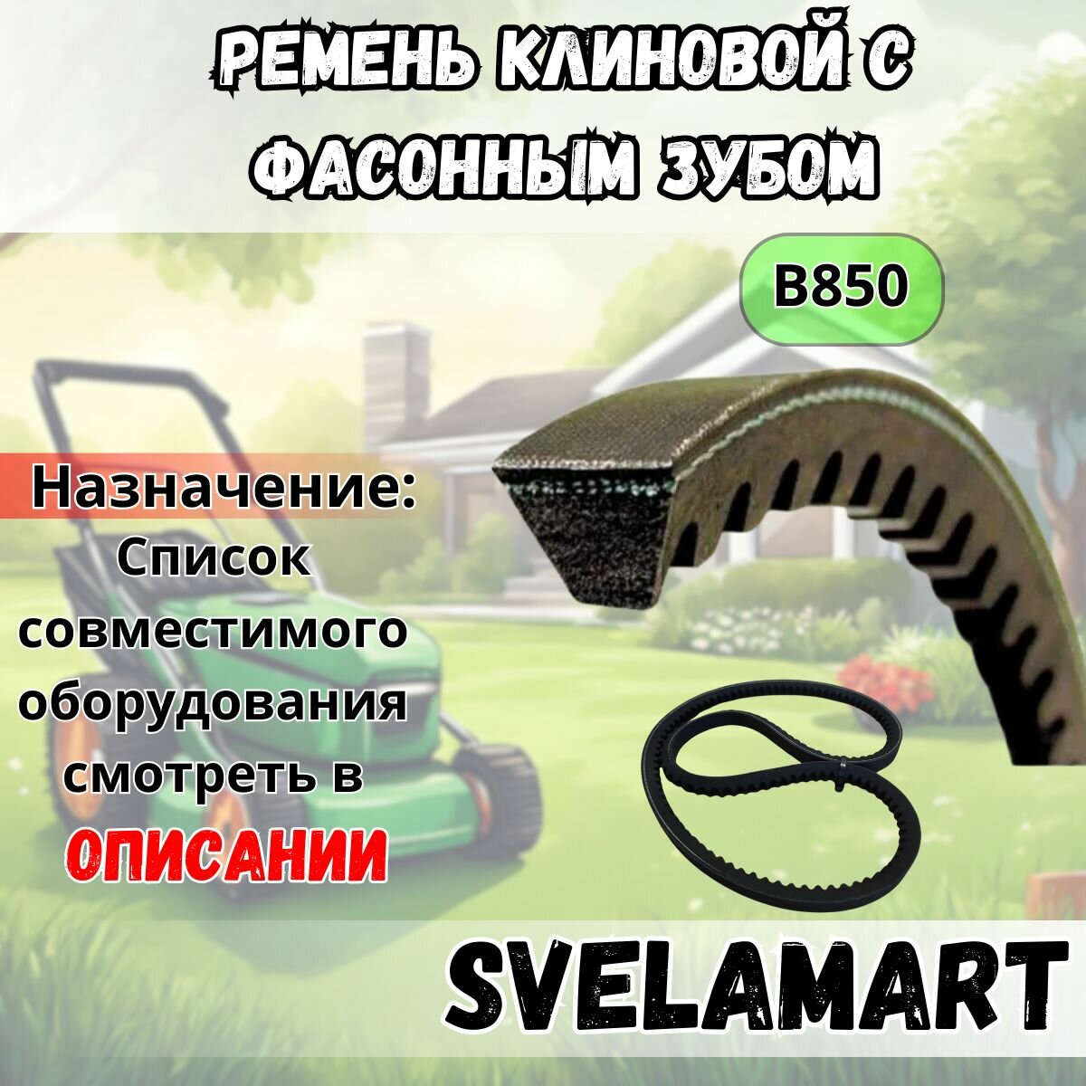 Ремень клиновой с фасонным зубом В850