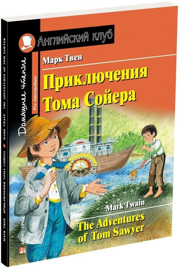 Домашнее чтение. Приключения Тома Сойера. The Adventures of Tom Sawyer. ФГОС. Английский клуб