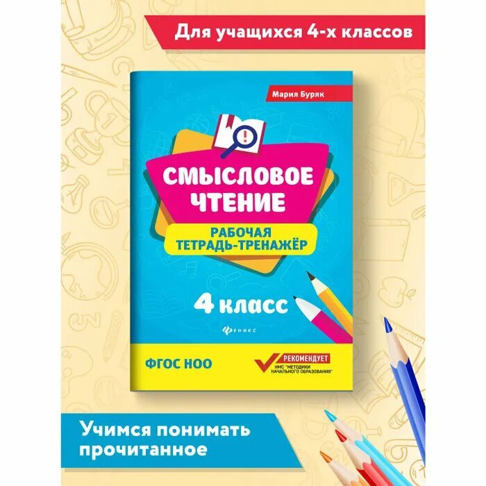 Буряк М. Смысловое чтение: Рабочая тетрадь-тренажер: 4 класс