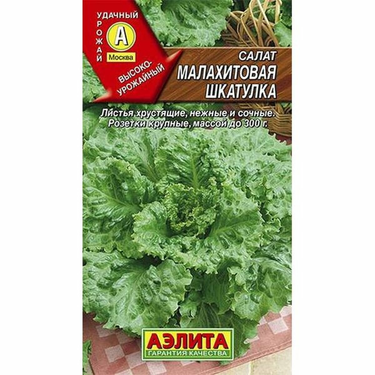 Семена Салат Малахитовая шкатулка, позднеспелый, листовой, Аэлита, 1 пачка - 0.5г семян