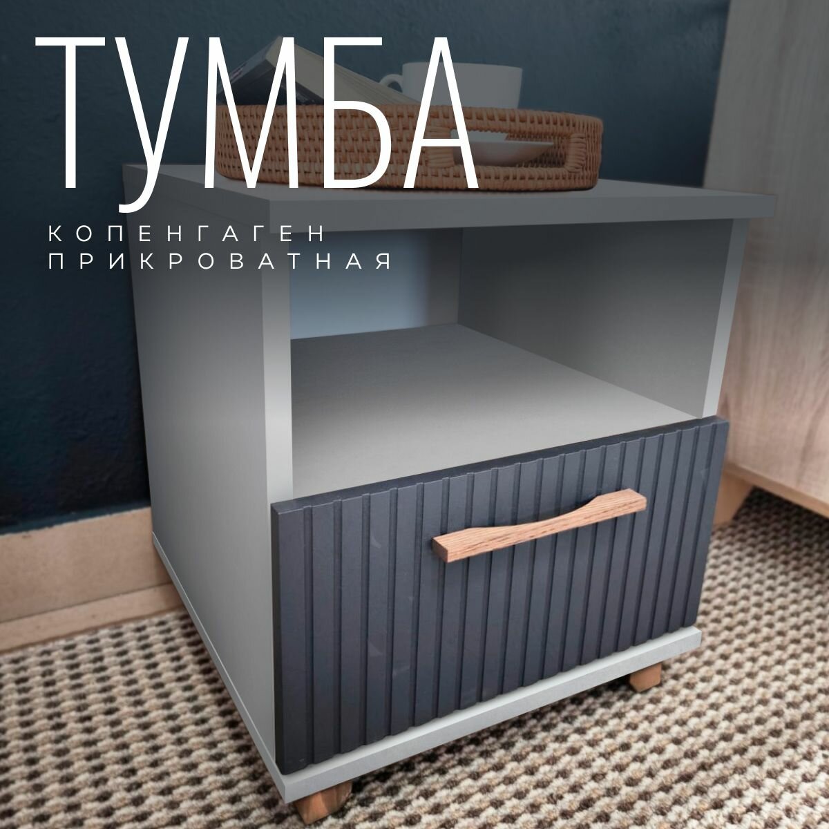 Тумба прикроватная Копенгаген с ящиком ЛДСП Белый шагрень / МДФ Серый графит 40х40x45