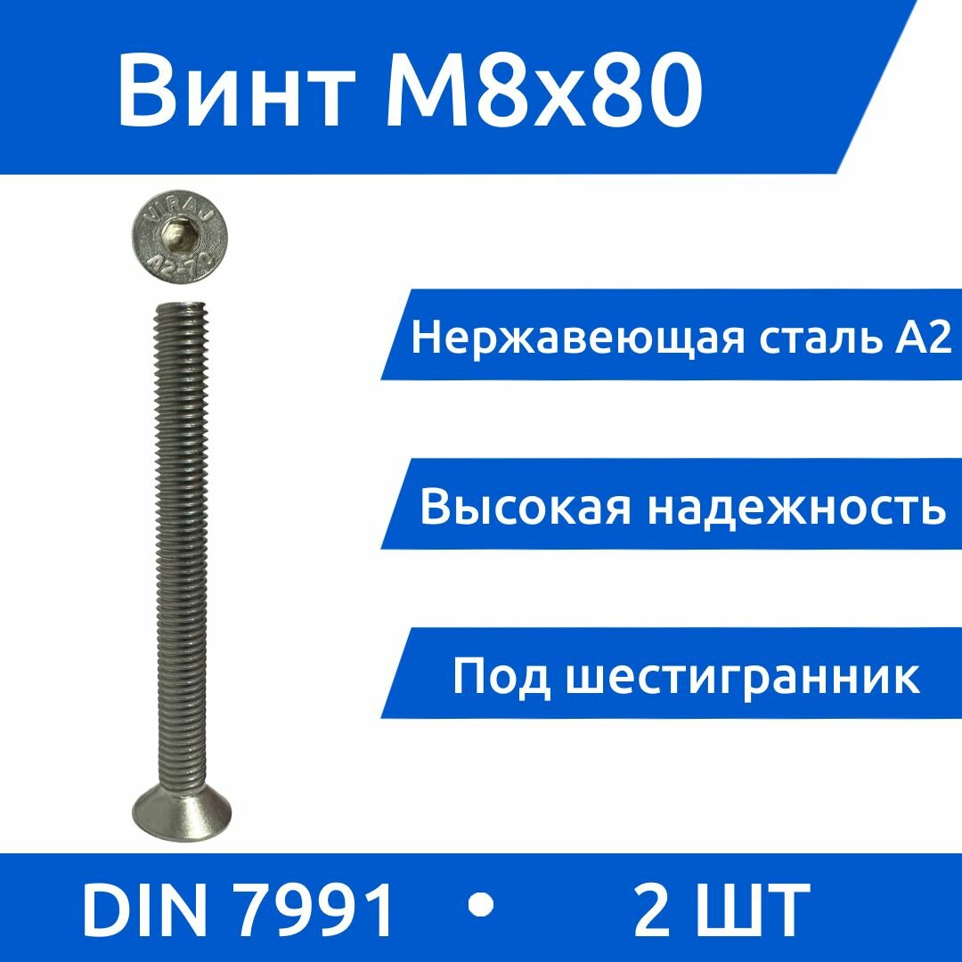 Винт DIN 7991 М 8х80 А2 , 2 шт.