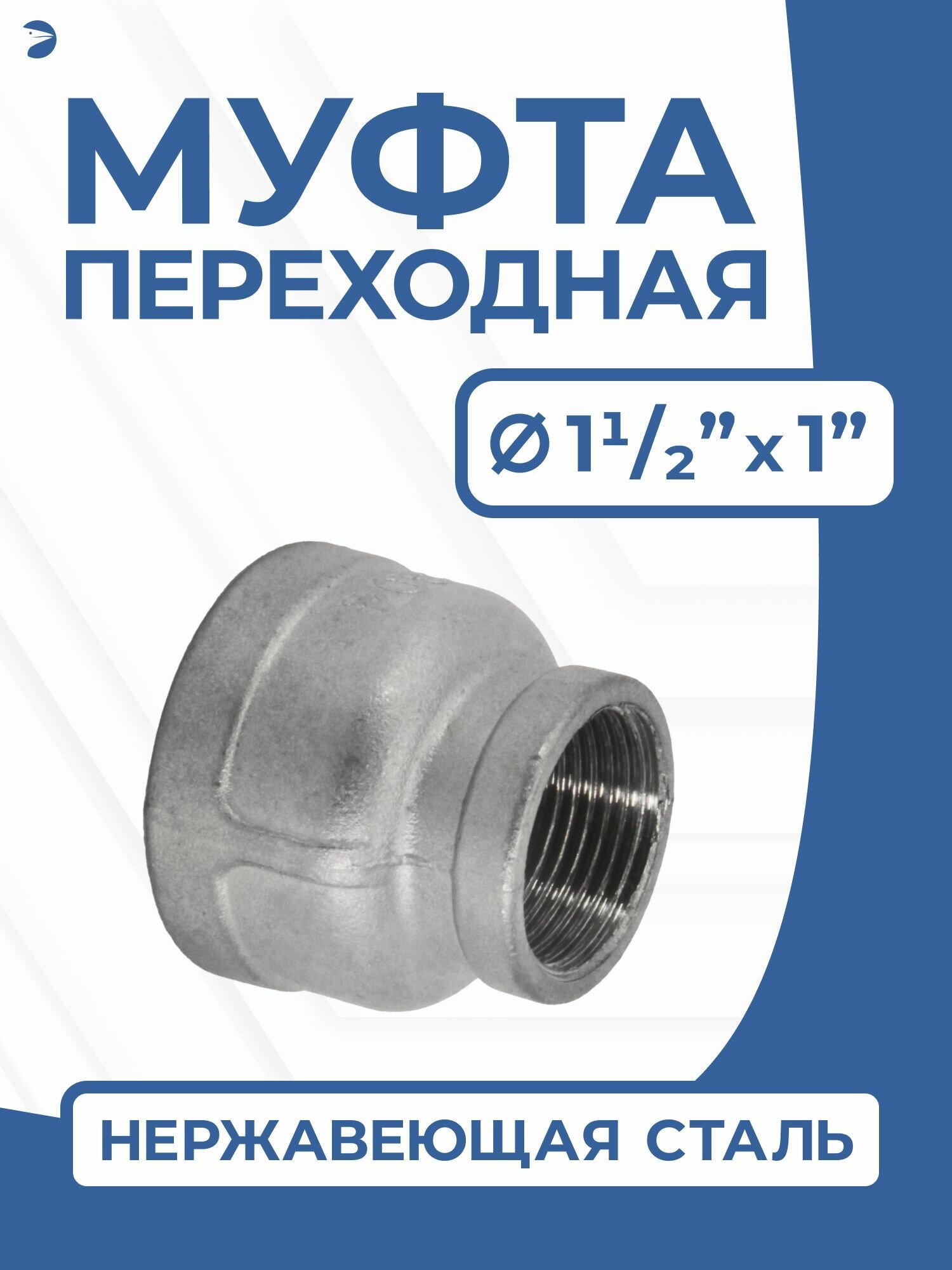 Муфта переходная стальная нержавеющая, AIS I304 D N40 х D N25 ( 1_1/2 дюйма х 1 дюйм), ( C F8), P N16