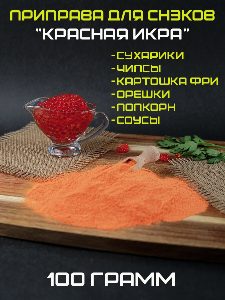 Приправа для чипсов и сухариков Красная икра