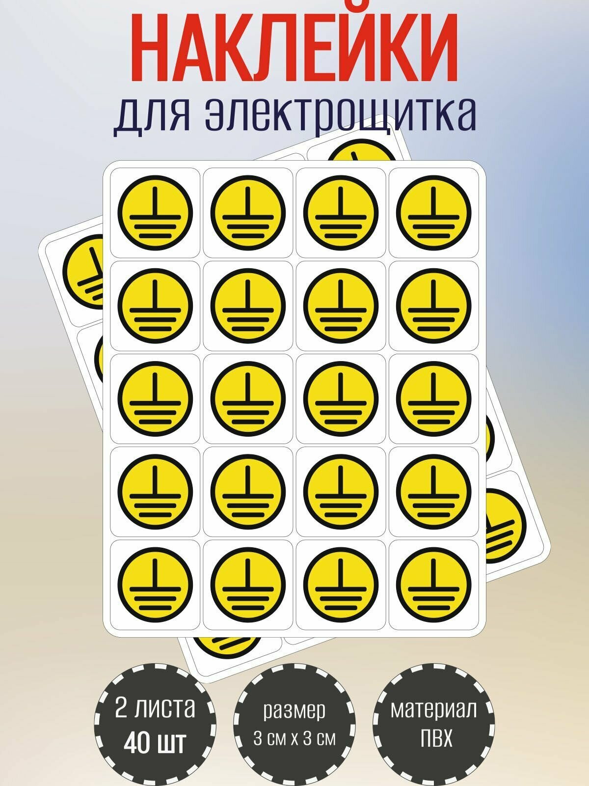 Наклейки Ri Form Заземление, самоклеящиеся, 30x30 мм, 40 шт.