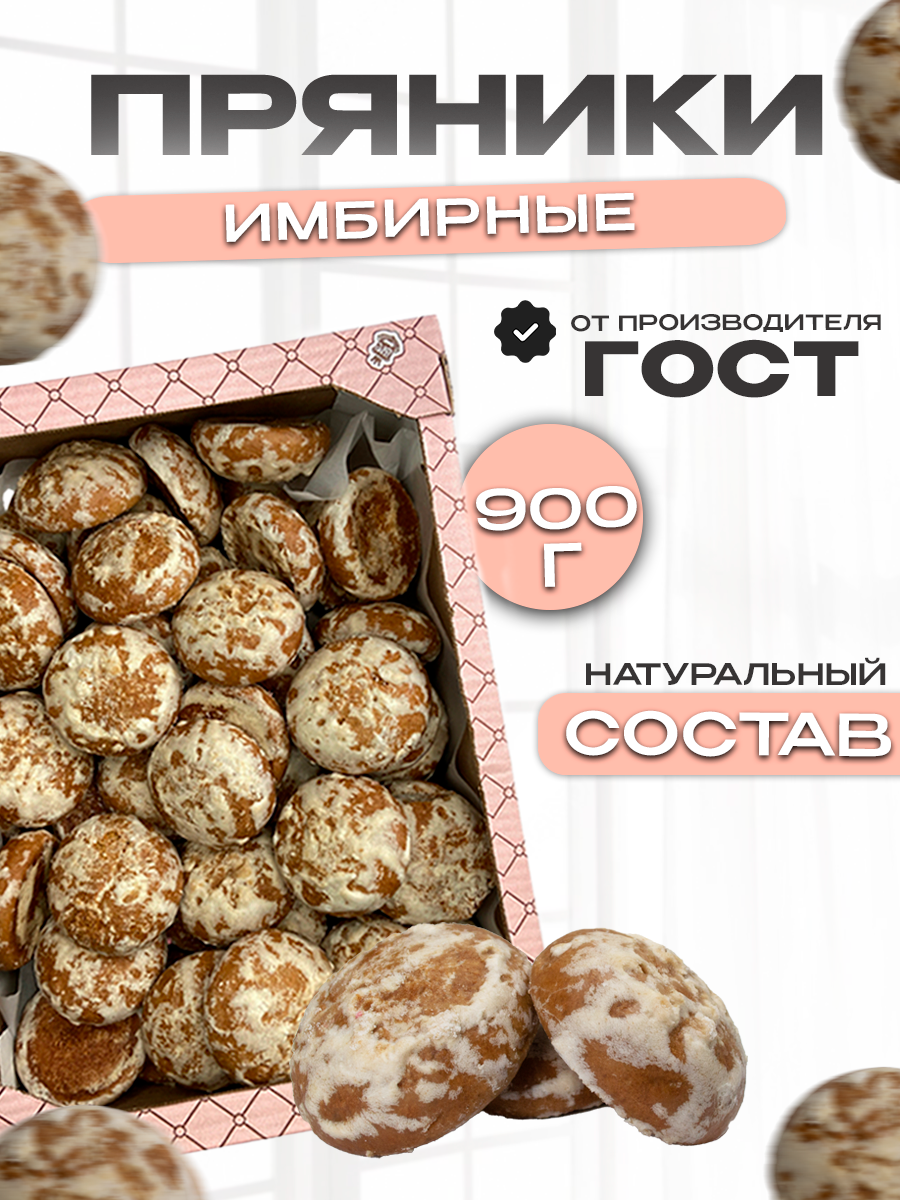 Пряники глазированные Имбирные 900г