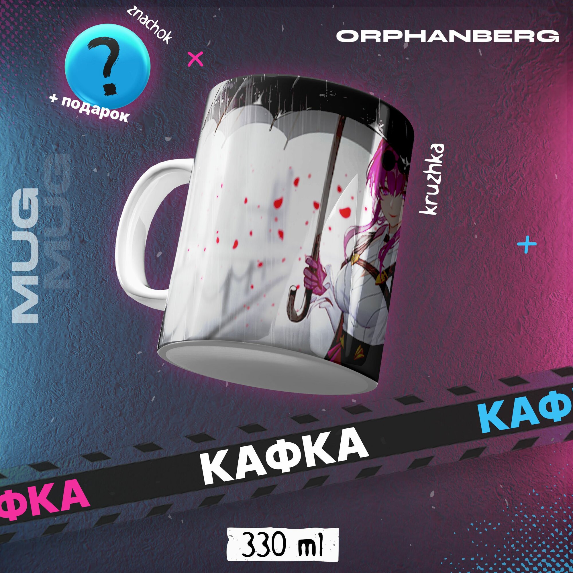 Кружка керамичкеская по игре Хонкай Стар Рейл Кафка