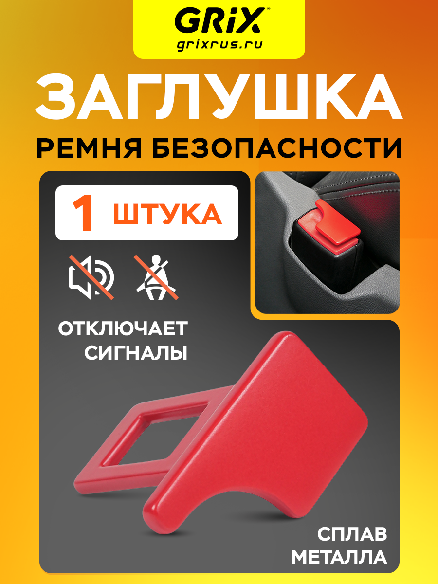 Grix Заглушка ремня безопасности металлическая красная - 1 шт.