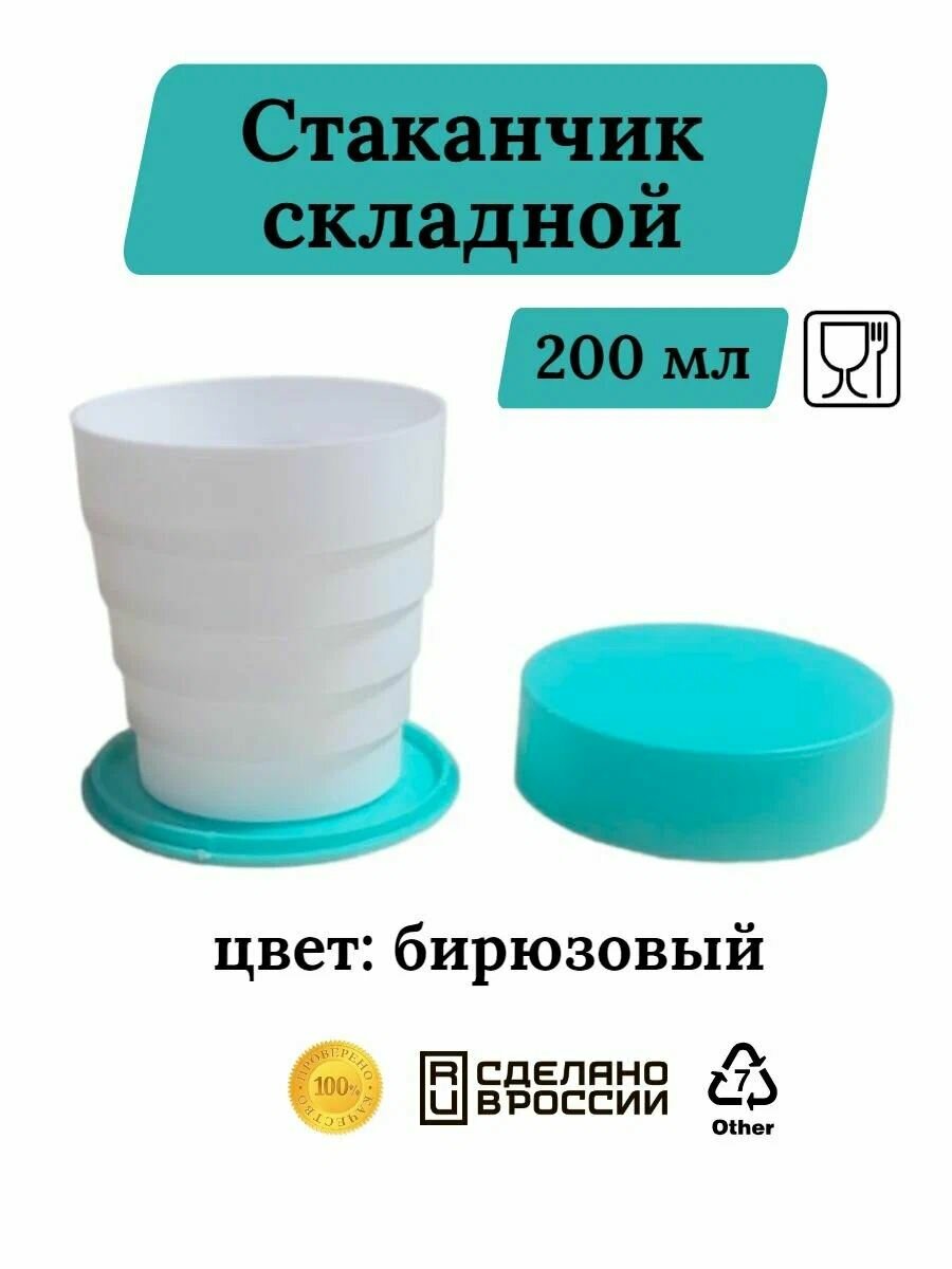 Стакан пластиковый, складной, с крышкой, бирюзовый цвет. 200 мл.