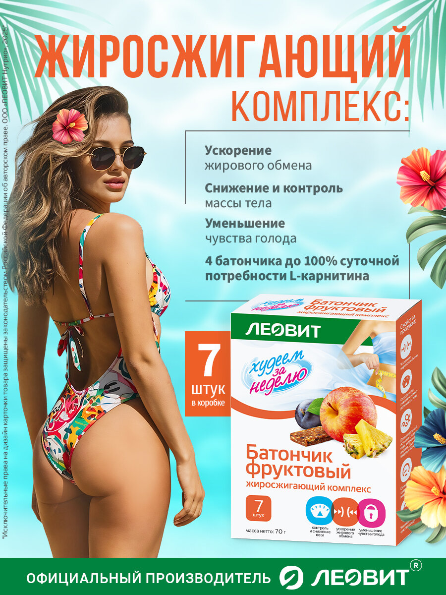 Леовит Худеем за неделю Батончик фруктовый Жиросжигающий комплекс. 7 шт. по 10 г. Упаковка 70 г.