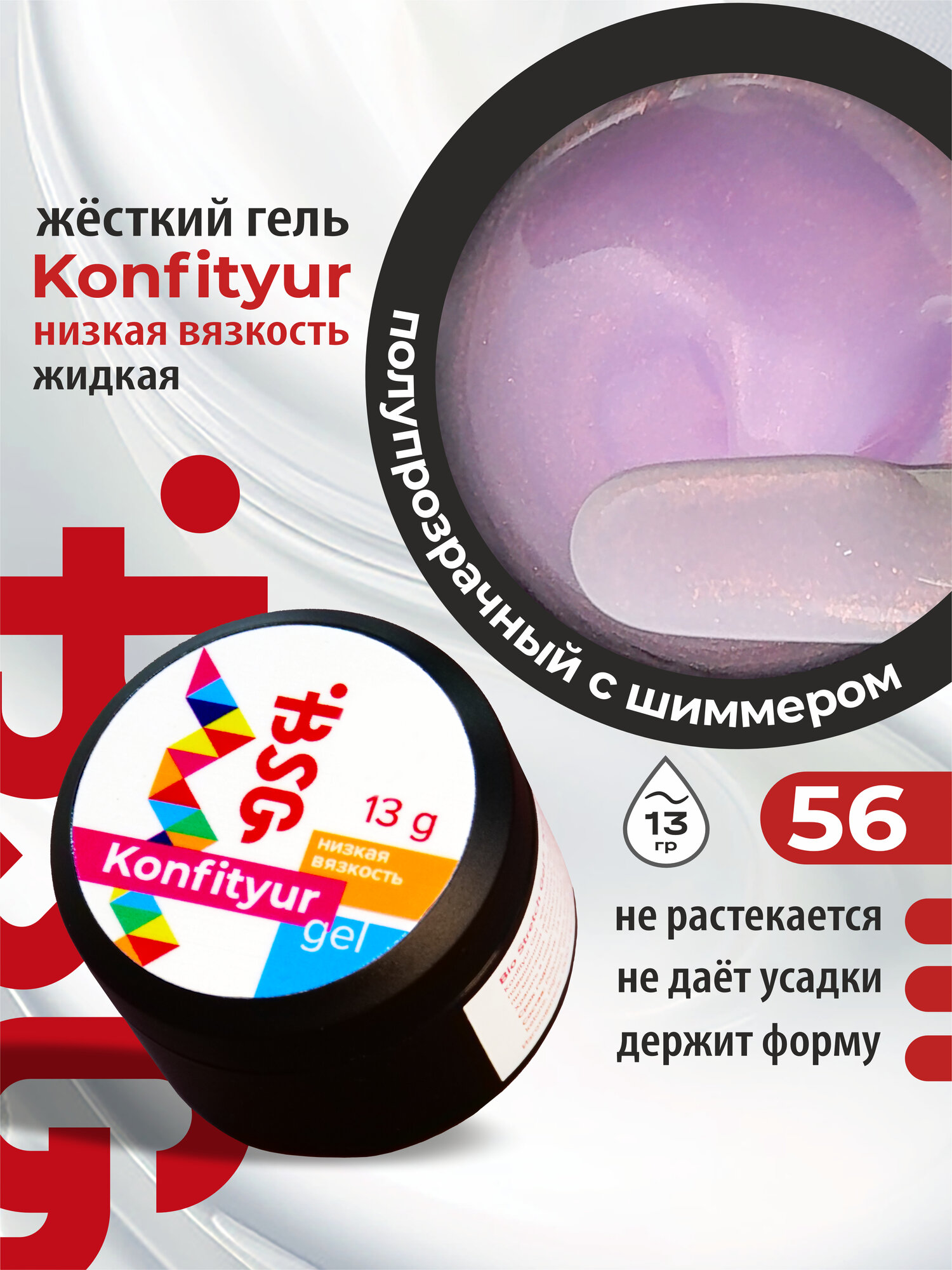 BSG Жёсткий гель для наращивания Confiture №56 низкая вязкость - Невесомый розовый с блестящим шиммером (13 г)