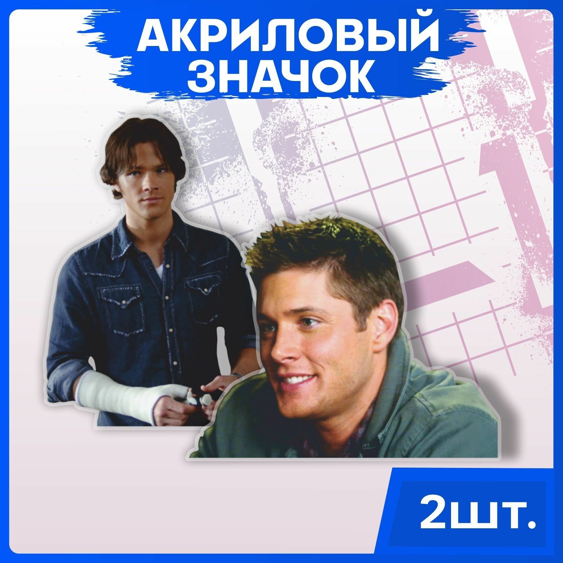 Значки на рюкзак набор на одежду Сверхъестественное