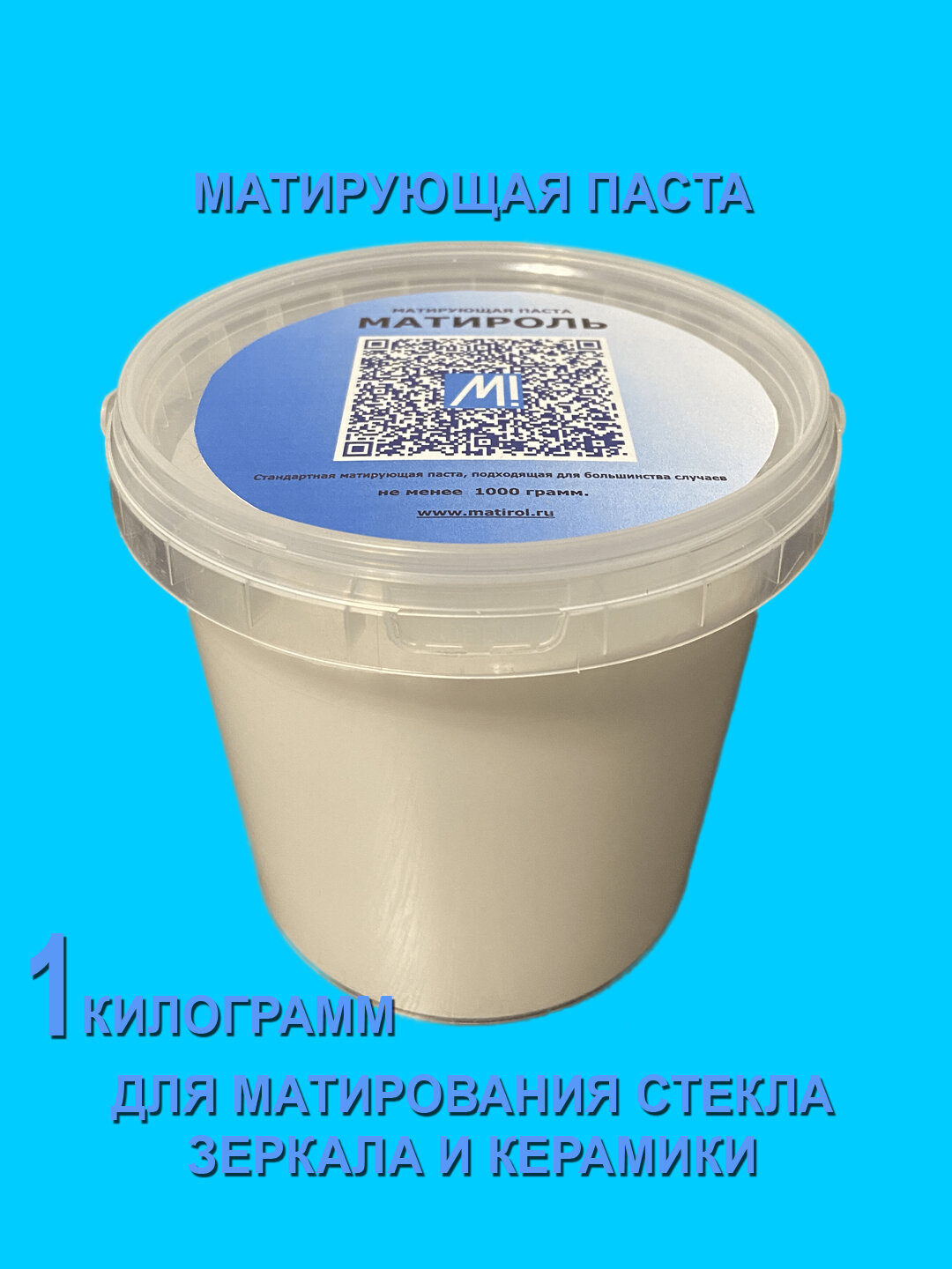 Матирующая паста « Матироль» 1000 гр. для матирования (травления) стекла, зеркал, керамики.