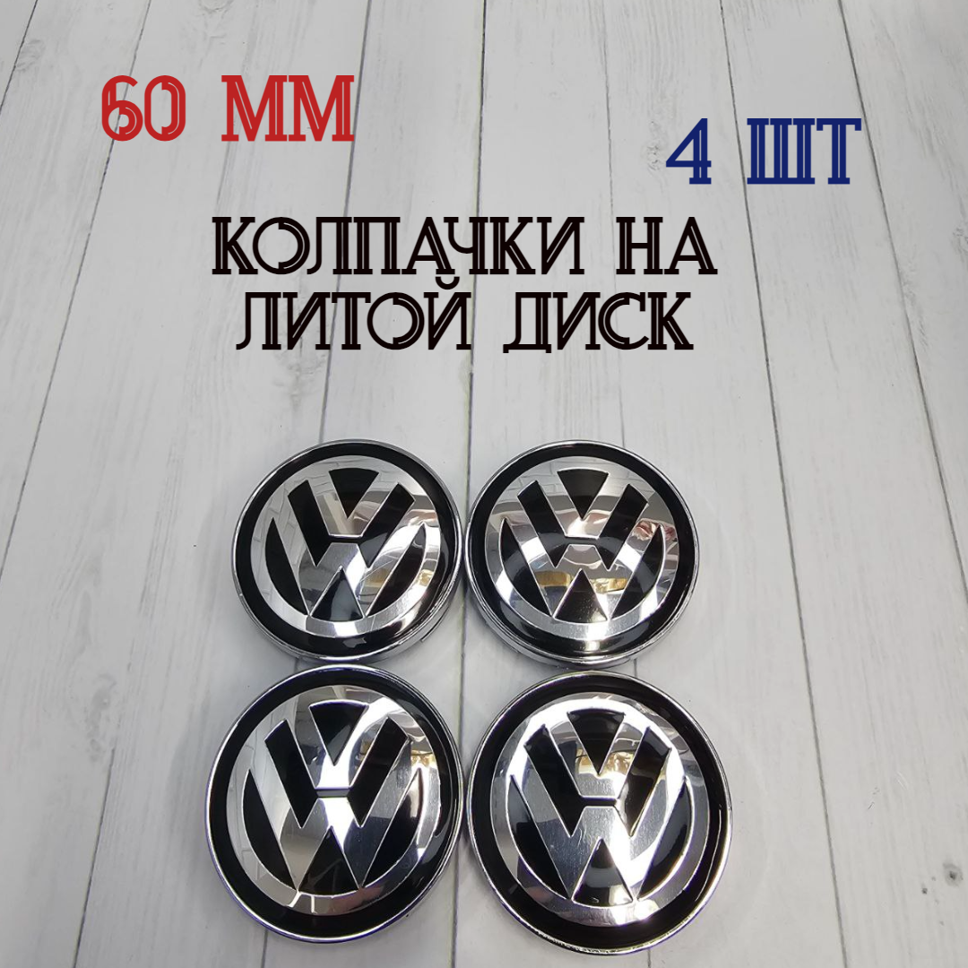 Колпачки-заглушки ступицы литых дисков Фольксваген VW Колпачок на центральное отверстие 60 мм На диск Techline Cross Street RST Neo Venti Ijitsu