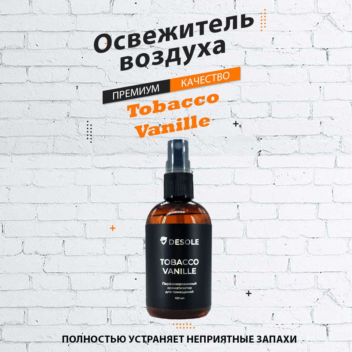 Спрей ароматизатор Tabacco Vanilla табак ваниль парфюмированный