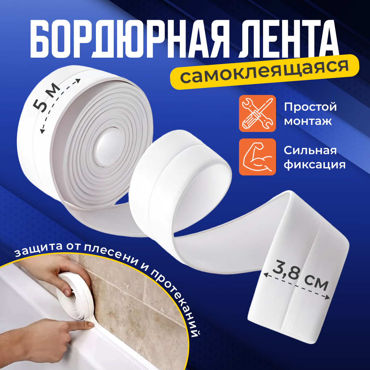 Бордюрная лента для ванны, окон, унитаза, раковины, самоклеящаяся, белая, 38 мм * 5 метров