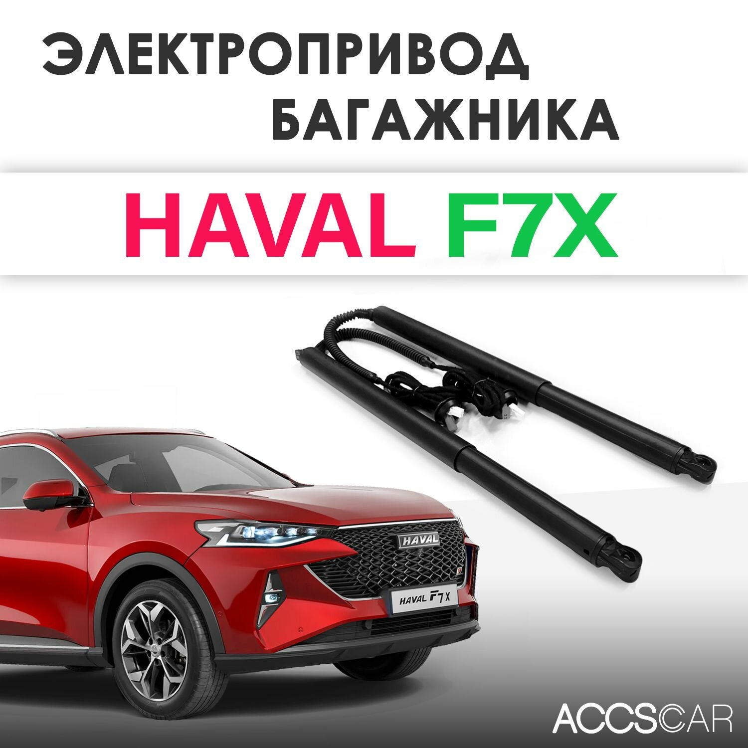 Электропривод багажника HAVAL F7 X