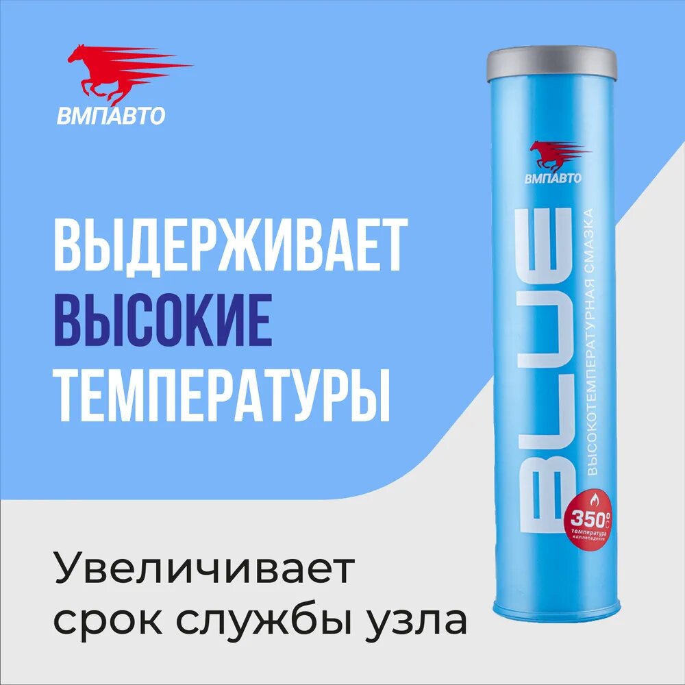 Смазка литиевая высокотемпературная синяя МС 1510 BLUE, картридж 420мл ВМПАВТО