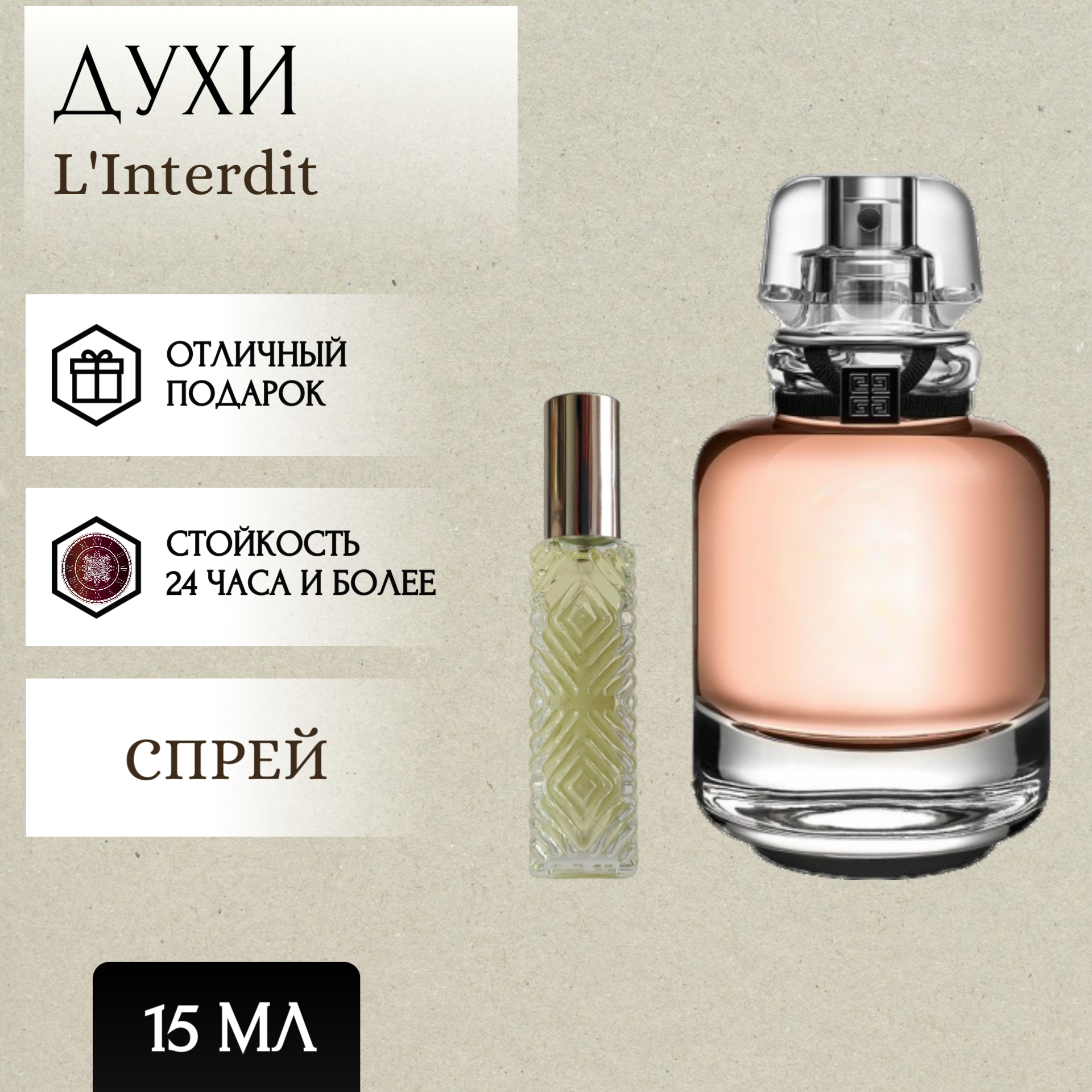 Perfum Secrets; Духи L Interdit; Линтердит спрей 15 мл