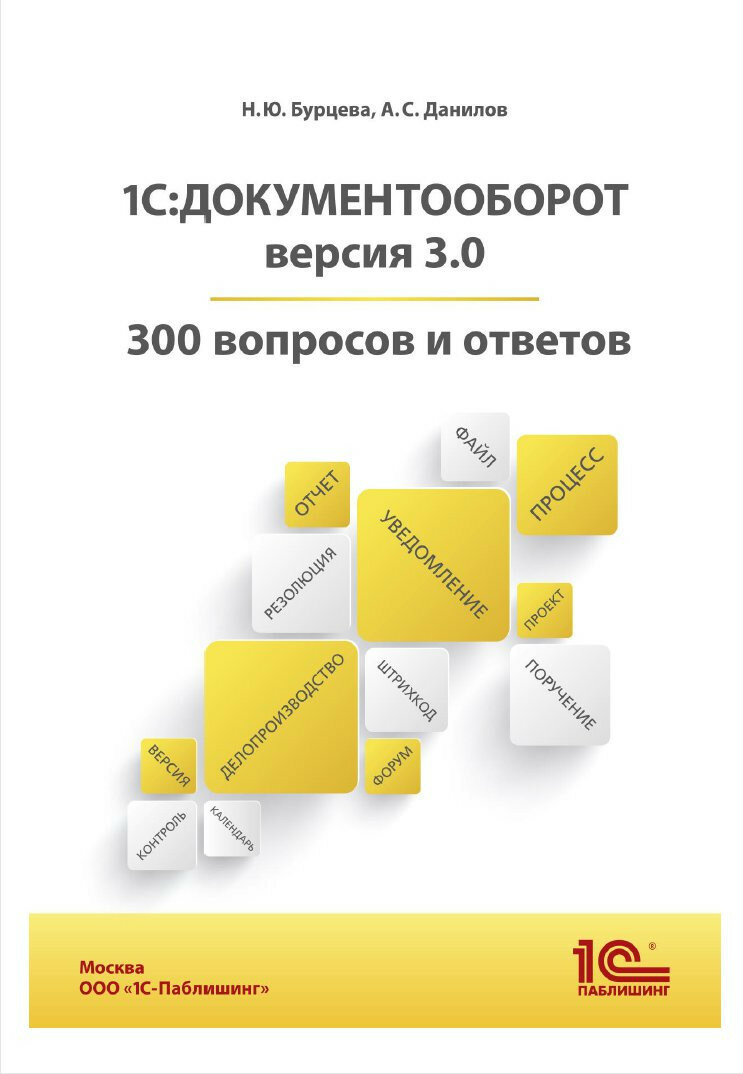 1 С: Документооборот. 300 вопросов и ответов