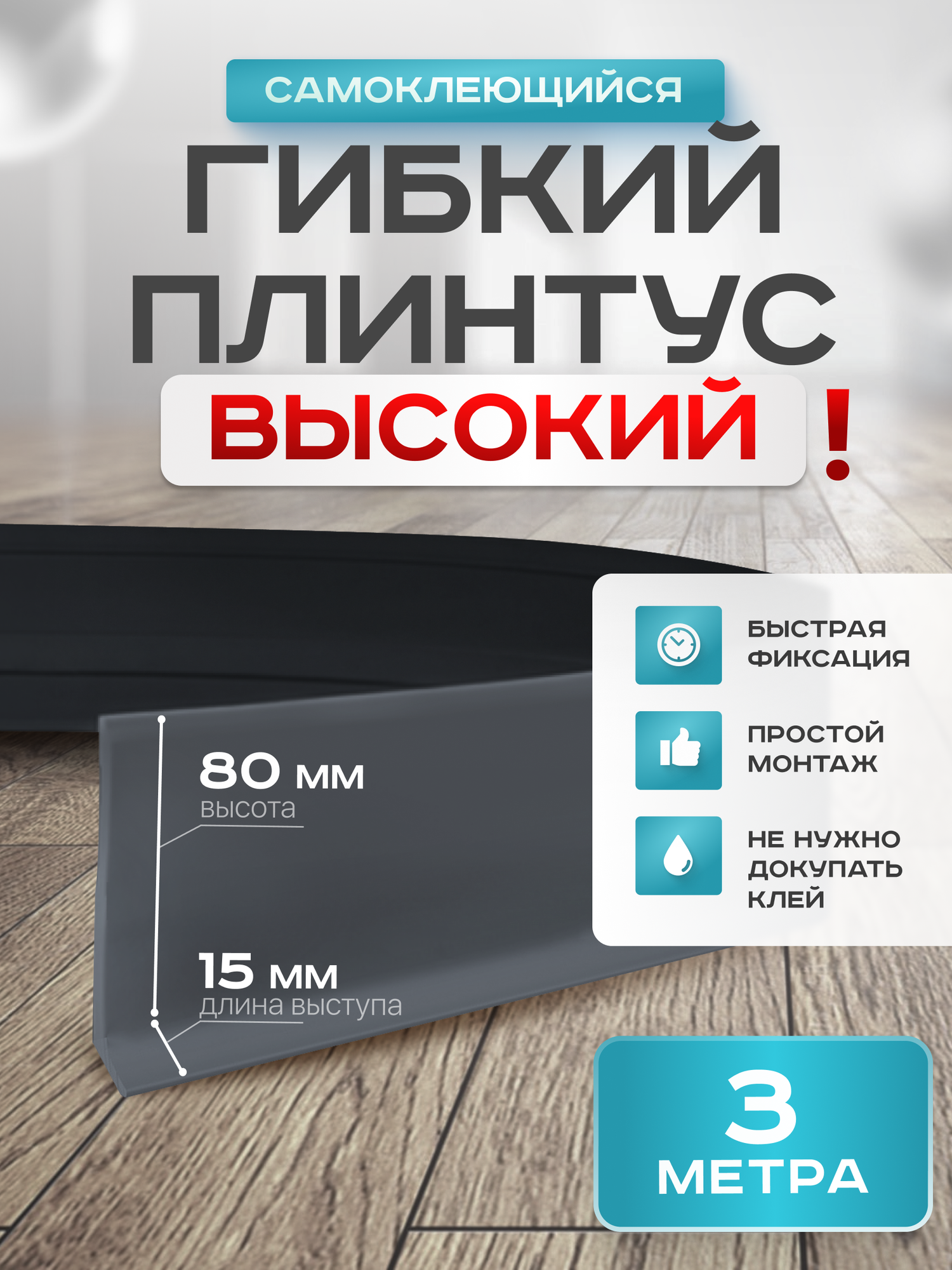 Плинтус гибкий напольный самоклеящийся, 95мм х 3м, серый, гибкий плинтус для пола.