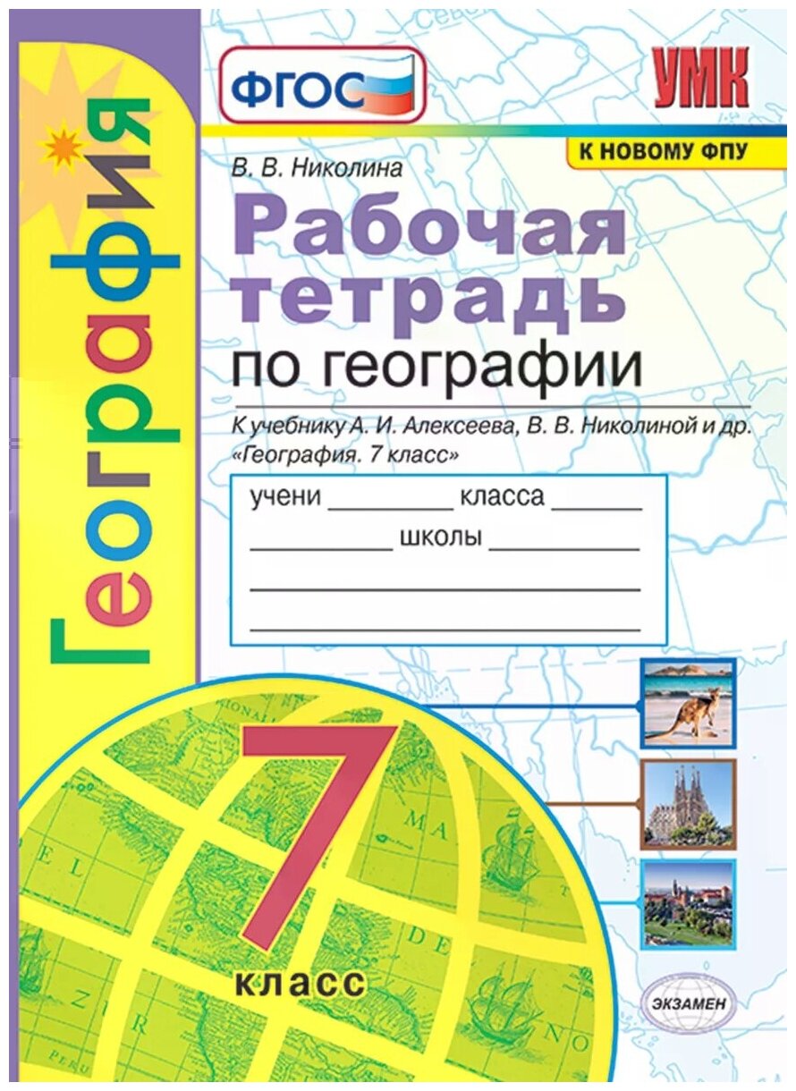 География с комплектом контурных карт учебнику Алексеева АИ 7 класс Рабочая тетрадь Николина ВВ