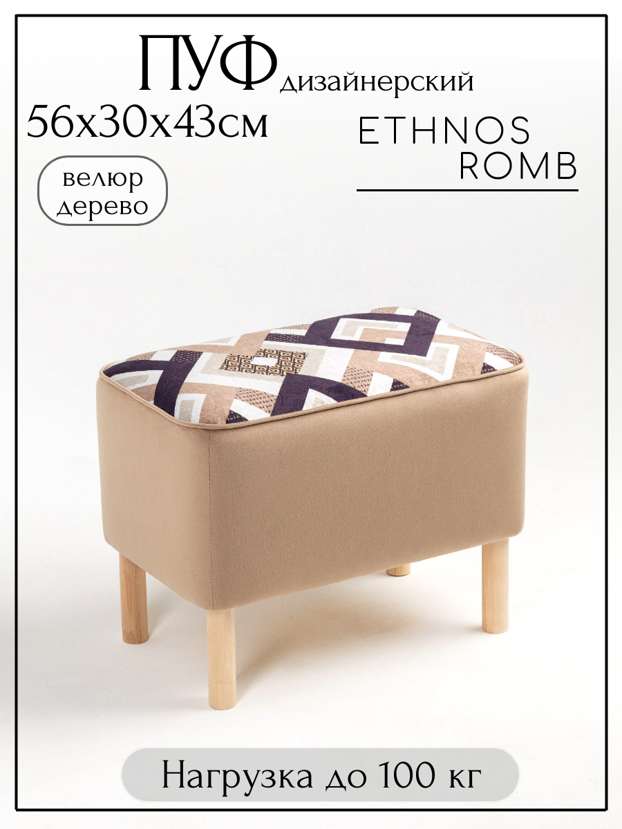 Пуфик 55x33x42 Ethnos Romb прямоугольный на деревянных ножках Банкетка Пуфик для ног Мягкий пуф