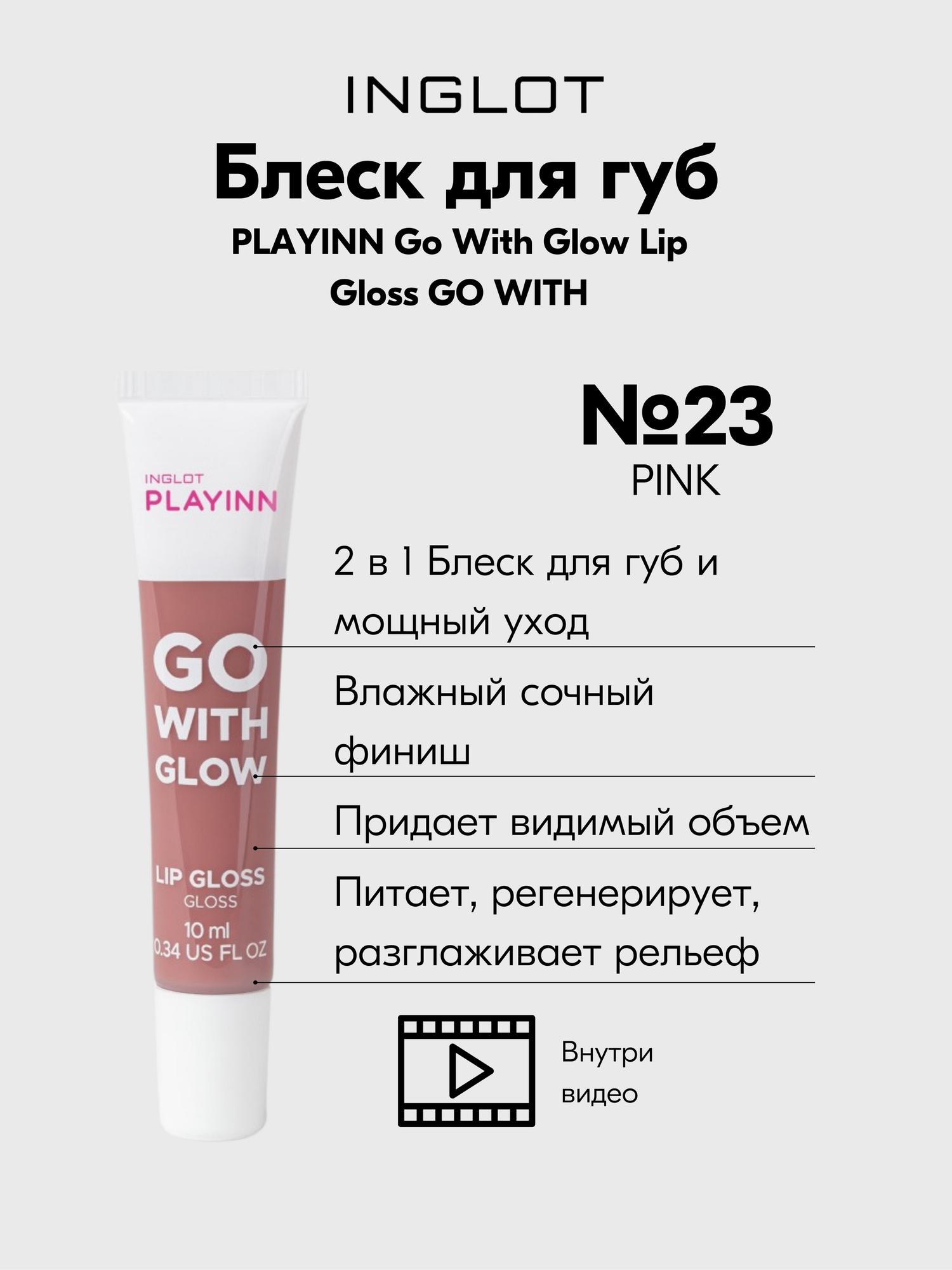 Блеск для губ INGLOT ухаживающий разглаживающий глянец PLAYINN Go With Glow PINK №23