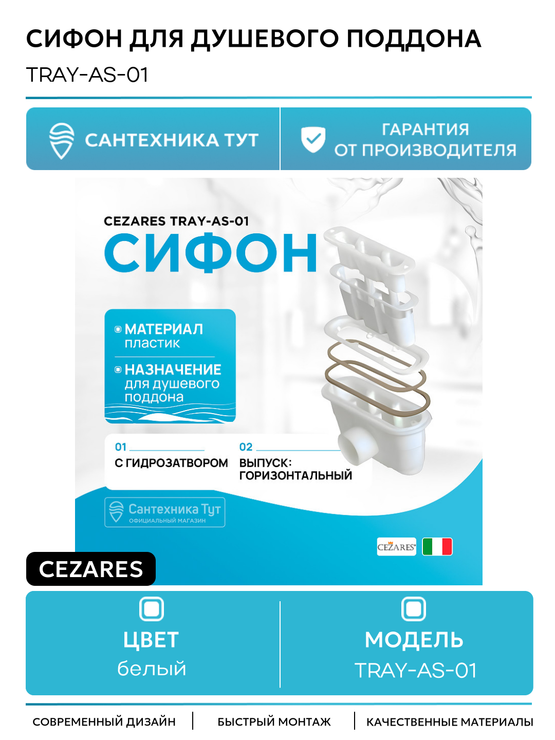 Сифон для душевого поддона Cezares TRAY- AS-01 Белый